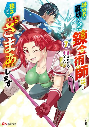 婚約者に裏切られた錬金術師は、独立して『ざまぁ』します (1-7巻 最新刊)