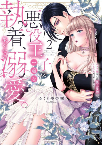 悪役王子の一途な執着、果てない溺愛。 モブ令嬢なのに極上愛撫でイかされっぱなしです! (1-2巻 最新刊)