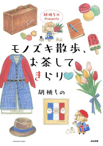 胡桃ちのPresents モノズキ散歩、お茶してきらり (1巻 全巻)