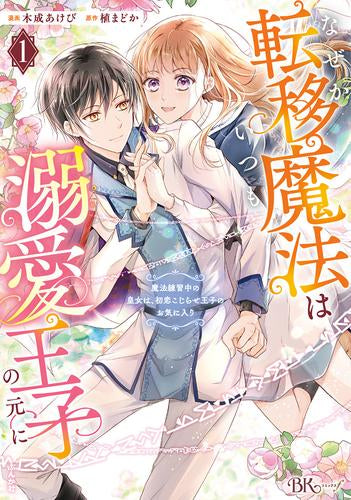 なぜか転移魔法はいつも溺愛王子の元に～魔法練習中の皇女は、初恋こじらせ王子のお気に入り～ (1巻 最新刊)