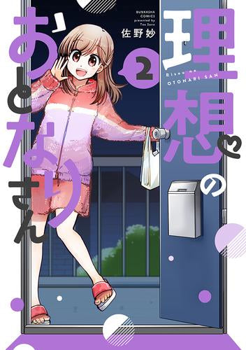 理想のおとなりさん (1-2巻 全巻)