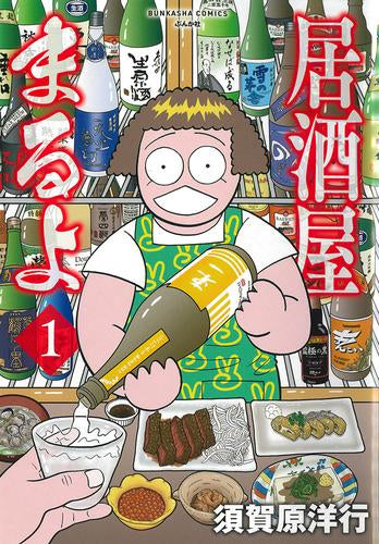 居酒屋まるよ (1巻 最新刊)