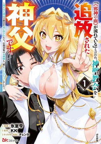 「《邪神の血》が流れている」と言われ、神聖教会を追放された神父です。 ～理不尽な理由で教会を追い出されたら、信仰対象の女神様も一緒についてきちゃいました～ (1巻 最新刊)