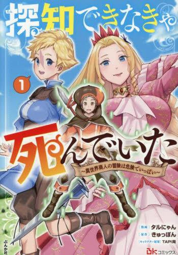 探知できなきゃ死んでいた ～異世界商人の冒険は危険でいっぱい～ (1巻 最新刊)
