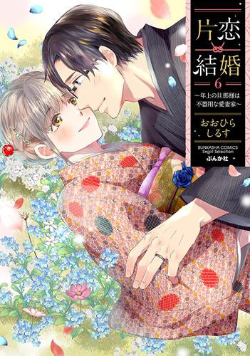片恋結婚 ～年上の旦那様は不器用な愛妻家～ (1-6巻 最新刊)