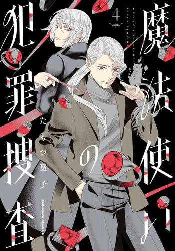 魔法使いの犯罪捜査 (1-4巻 最新刊)