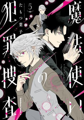 魔法使いの犯罪捜査 (1-5巻 全巻)