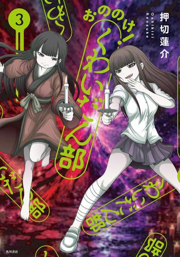 おののけ! くわいだん部 (1-3巻 全巻)