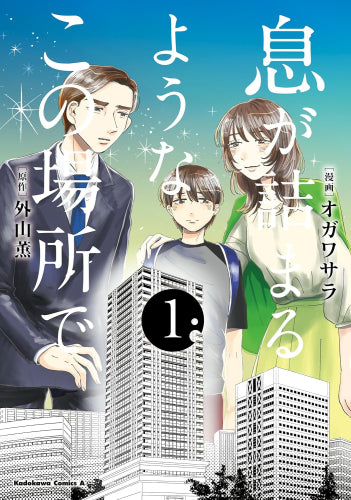 息が詰まるようなこの場所で (1巻 最新刊)