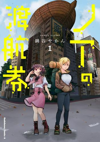 ノアの渡航券 (1巻 最新刊)