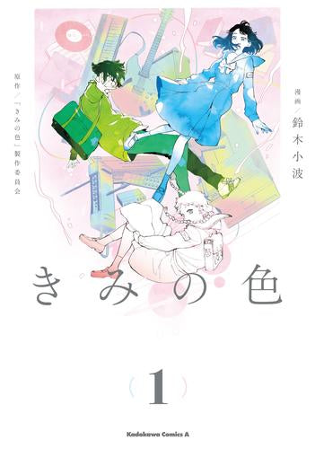 きみの色 (1巻 最新刊)