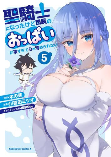 聖騎士になったけど団長のおっぱいが凄すぎて心が清められない (1-5巻 最新刊)