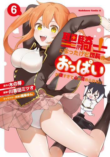 聖騎士になったけど団長のおっぱいが凄すぎて心が清められない (1-6巻 最新刊)