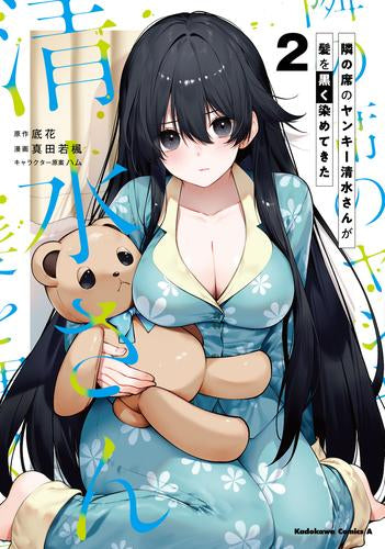 隣の席のヤンキー清水さんが髪を黒く染めてきた (1-2巻 最新刊)