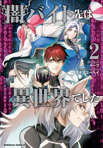 闇バイト先は異世界でした (1-2巻 最新刊)