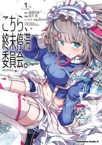 こちら、終末停滞委員会。 (1巻 最新刊)