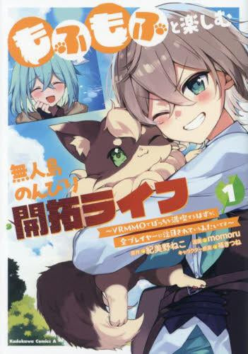 もふもふと楽しむ無人島のんびり開拓ライフ(1) ～VRMMOでぼっちを満喫するはずが、全プレイヤーに注目されているみたいです～ (1巻 全巻)