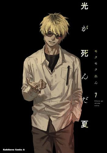 光が死んだ夏 (1-7巻 最新刊)