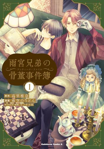 雨宮兄弟の骨董事件簿 (1巻 最新刊)
