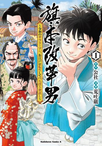 旗本改革男 ～令和のサラリーマン、お江戸に転生してべらぼう世直し～ (1巻 最新刊)