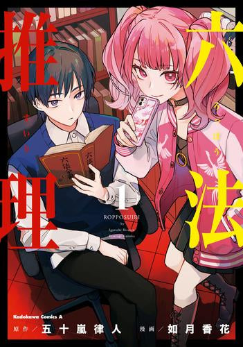 六法推理 (1巻 最新刊)