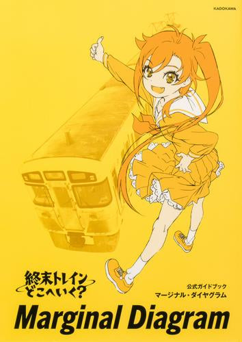 [書籍]終末トレインどこへいく? 公式ガイドブック マージナル・ダイヤグラム