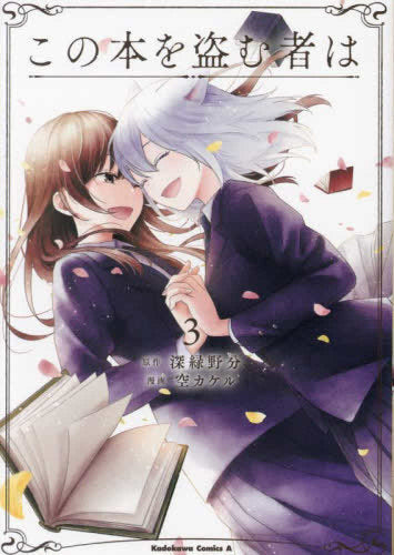 この本を盗む者は (1-3巻 全巻)