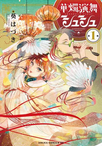 華燭演舞 シュシュ (1巻 最新刊)