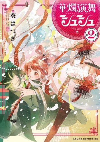 華燭演舞 シュシュ (1-2巻 全巻)