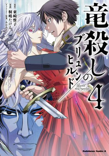 竜殺しのブリュンヒルド (1-4巻 全巻)