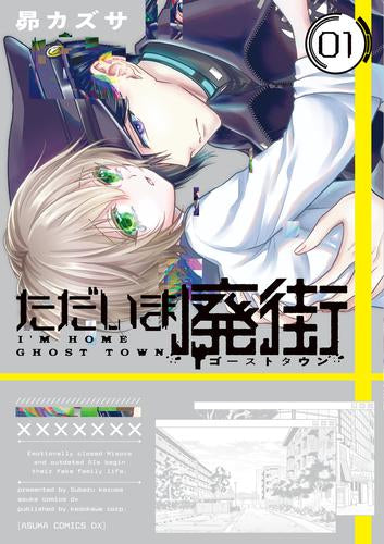 ただいま廃街 (1巻 最新刊)