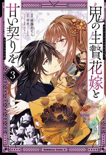 鬼の生贄花嫁と甘い契りを (1-3巻 全巻)