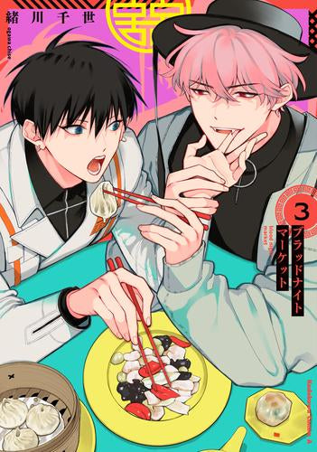 ブラッドナイトマーケット (1-3巻 最新刊)