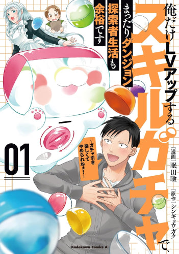 俺だけLVアップするスキルガチャで、まったりダンジョン探索者生活も余裕です ～ガチャ引き楽しくてやめられねぇ!～ (1巻 最新刊)