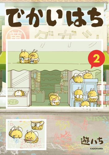でかいはち (1-2巻 最新刊)
