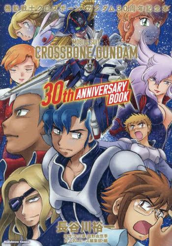 [書籍]機動戦士クロスボーン・ガンダム 30周年記念本