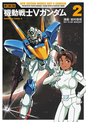 新装版 機動戦士Vガンダム (1-2巻 最新刊)