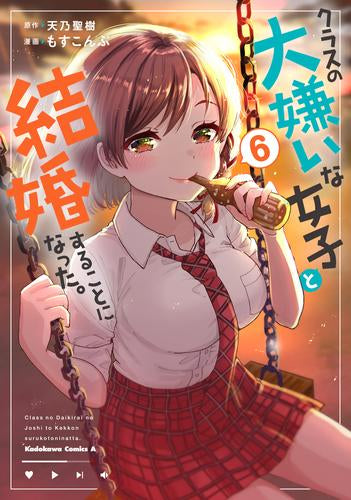 クラスの大嫌いな女子と結婚することになった。 (1-6巻 最新刊)