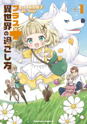 プラス的 異世界の過ごし方 (1巻 最新刊)
