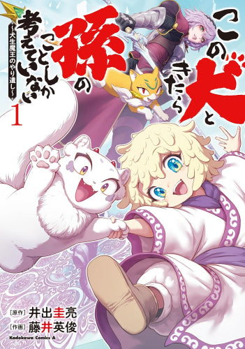 この犬ときたら孫のことしか考えていない ～犬生魔王のやり遺し～  (1巻 最新刊)