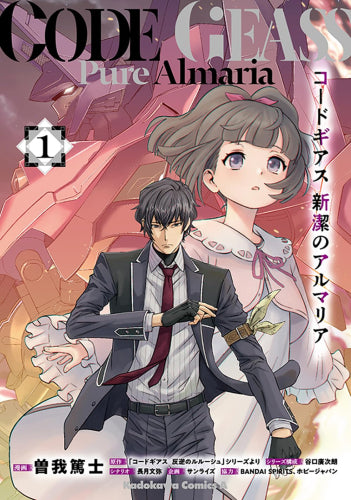 コードギアス 新潔のアルマリア (1巻 最新刊)