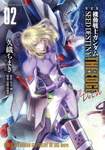 新装版 機動戦士ガンダムSEED DESTINY THE EDGE Desire (1-2巻 最新刊)