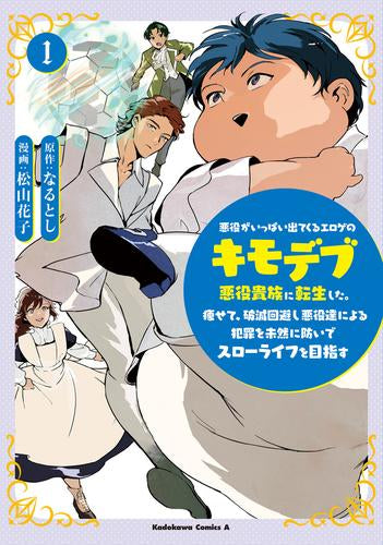 悪役がいっぱい出てくるエロゲのキモデブ悪役貴族に転生した。痩せて、破滅回避し悪役達による犯罪を未然に防いでスローライフを目指す (1巻 最新刊)