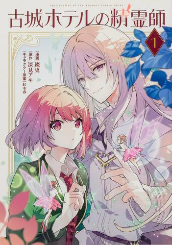 古城ホテルの精霊師 (1巻 最新刊)
