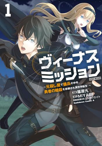 ヴィーナスミッション ～元殺し屋で傭兵の中年、勇者の暗殺を依頼され異世界転生!～ (1巻 最新刊)
