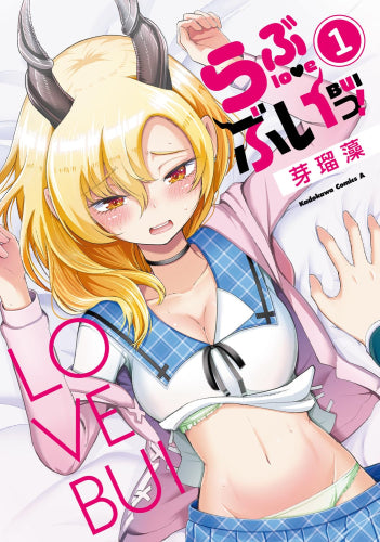 らぶぶいっ! (1巻 最新刊)