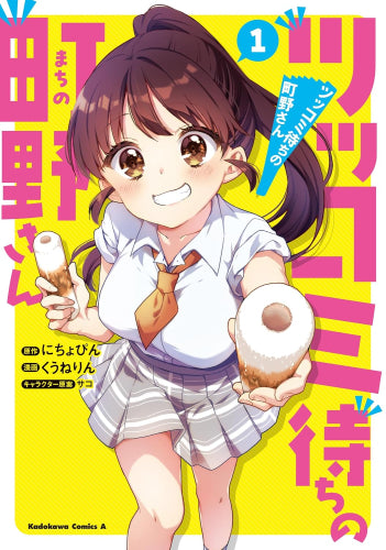 ツッコミ待ちの町野さん (1巻 最新刊)
