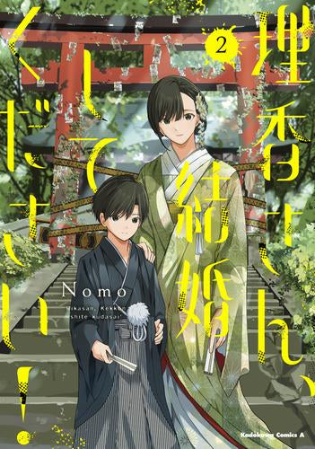 理香さん、結婚してください! (1-2巻 最新刊)