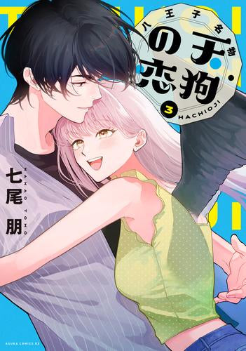 八王子名物 天狗の恋 (1-3巻 全巻)