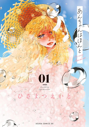 あんちゃんはほんと (1巻 最新刊)